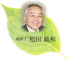 税理士 松田 範和