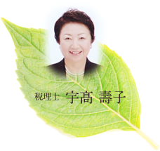 税理士 宇髙 壽子